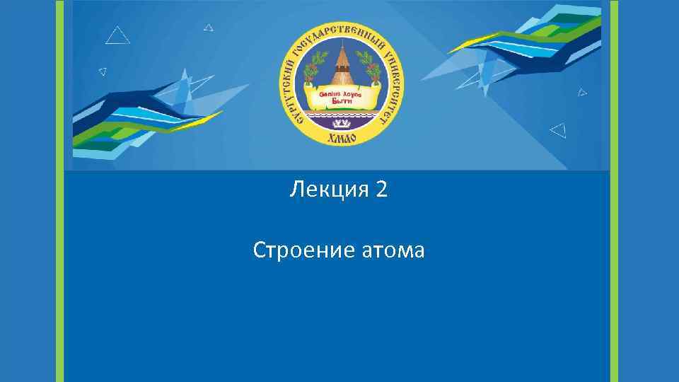 Лекция 2 Строение атома 