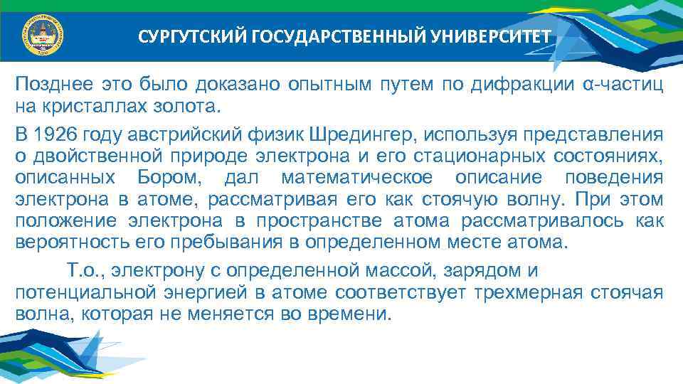 СУРГУТСКИЙ ГОСУДАРСТВЕННЫЙ УНИВЕРСИТЕТ Позднее это было доказано опытным путем по дифракции α-частиц на кристаллах