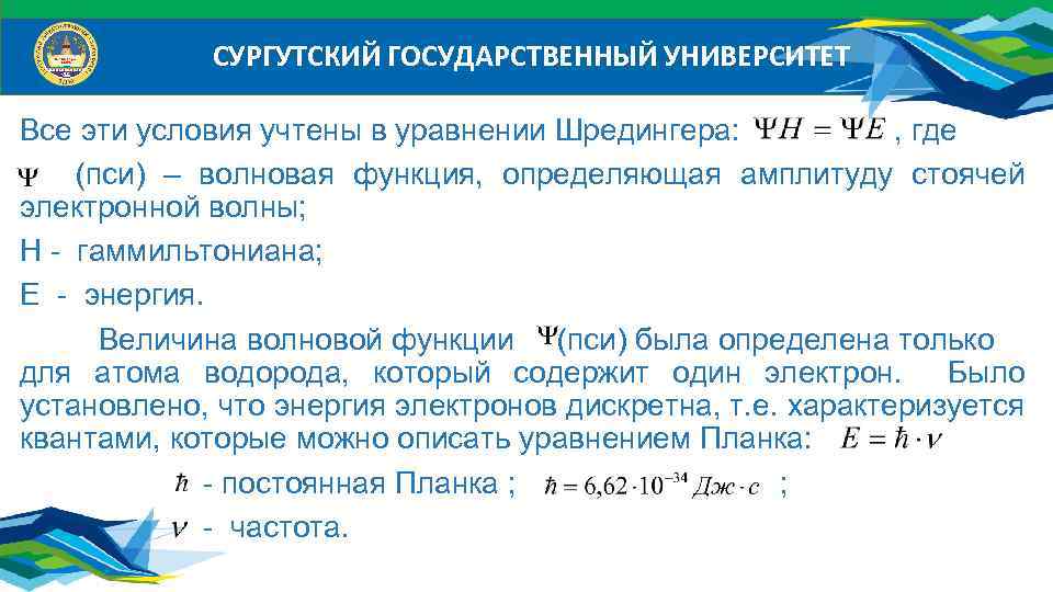 СУРГУТСКИЙ ГОСУДАРСТВЕННЫЙ УНИВЕРСИТЕТ Все эти условия учтены в уравнении Шредингера: , где (пси) –