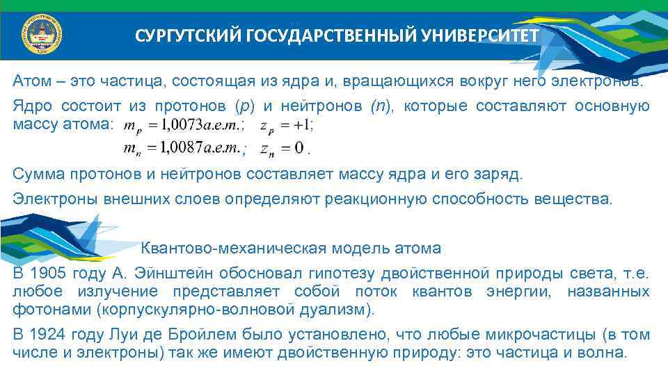 СУРГУТСКИЙ ГОСУДАРСТВЕННЫЙ УНИВЕРСИТЕТ Атом – это частица, состоящая из ядра и, вращающихся вокруг него