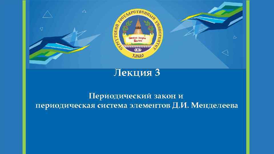 Лекция 3 Периодический закон и периодическая система элементов Д. И. Менделеева 