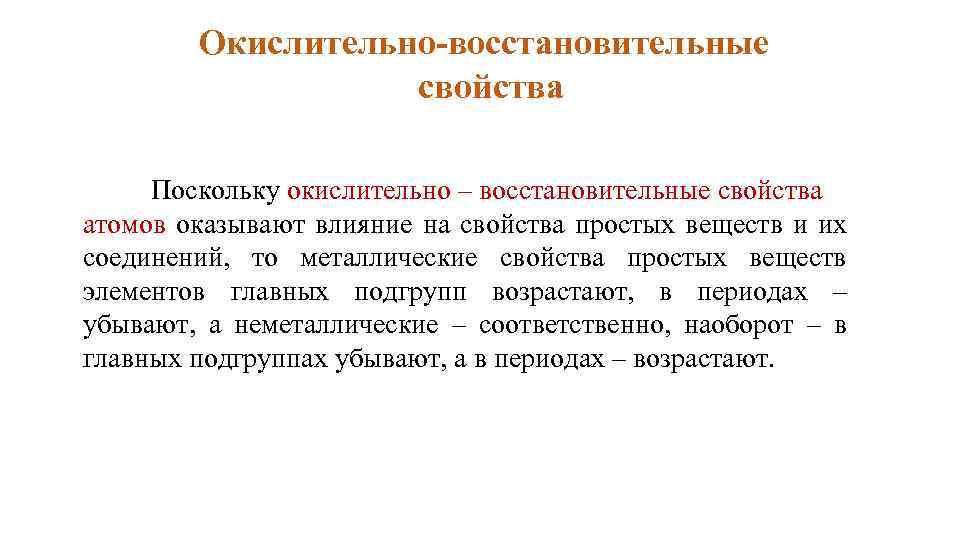 Окислительно-восстановительные свойства Поскольку окислительно – восстановительные свойства атомов оказывают влияние на свойства простых веществ