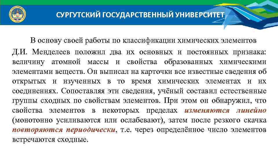 СУРГУТСКИЙ ГОСУДАРСТВЕННЫЙ УНИВЕРСИТЕТ В основу своей работы по классификации химических элементов Д. И. Менделеев