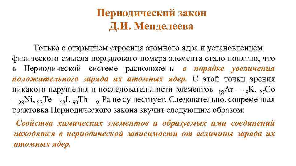 Периодический закон Д. И. Менделеева Только с открытием строения атомного ядра и установлением физического