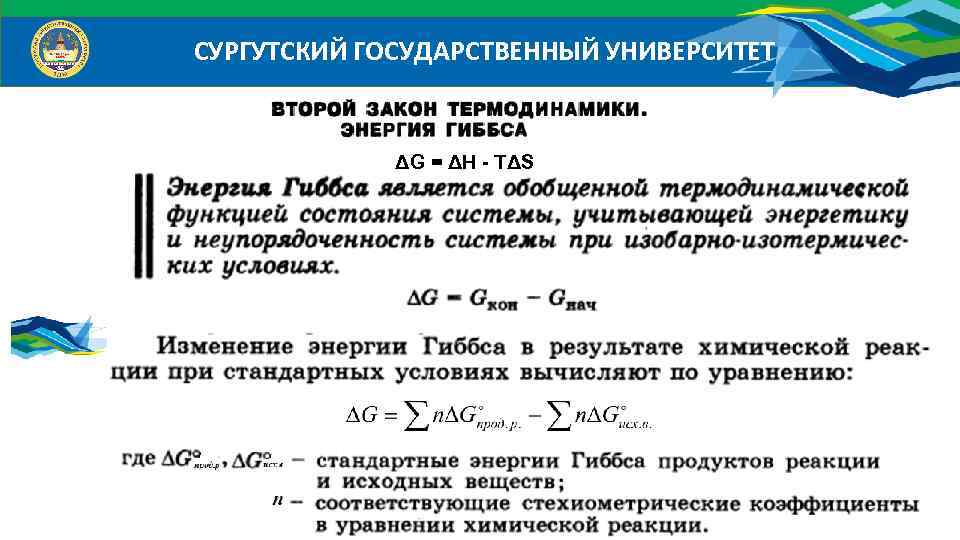 СУРГУТСКИЙ ГОСУДАРСТВЕННЫЙ УНИВЕРСИТЕТ ΔG = ΔH - TΔS 