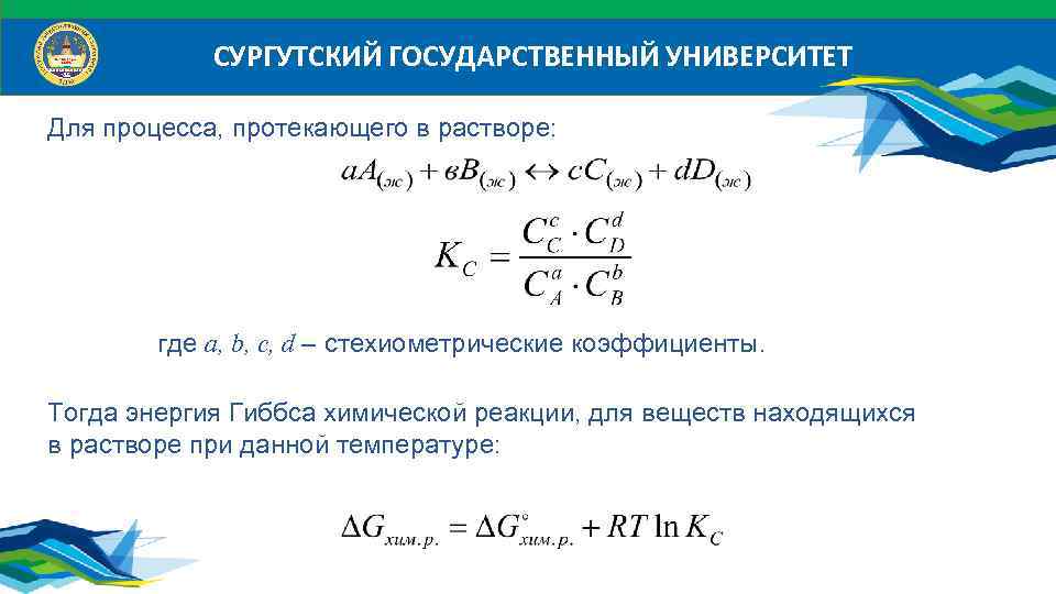 СУРГУТСКИЙ ГОСУДАРСТВЕННЫЙ УНИВЕРСИТЕТ Для процесса, протекающего в растворе: где a, b, c, d –