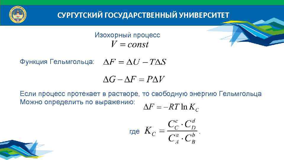 Энергия гельмгольца. Функция Гельмгольца. Свободная энергия Гельмгольца. Изохорный процесс протекает. Энергия Гельмгольца формула.