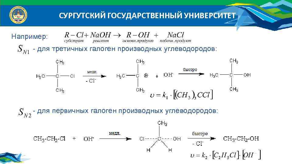 СУРГУТСКИЙ ГОСУДАРСТВЕННЫЙ УНИВЕРСИТЕТ Например: - для третичных галоген производных углеводородов: - для первичных галоген