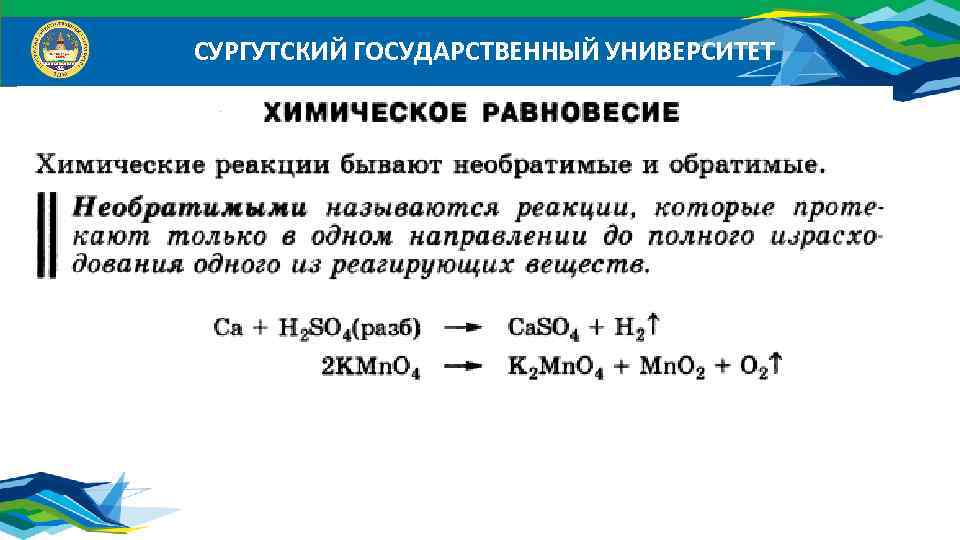 Степень конверсии. Необратимыми называются реакции, которые:. Какие реакции называются необратимыми.