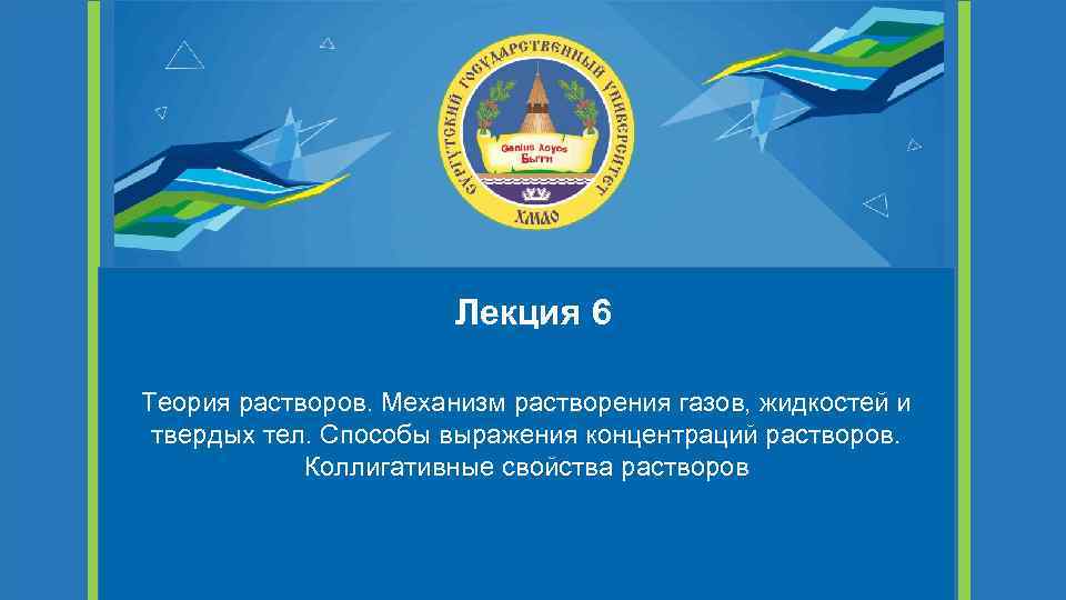 Лекция 6 Теория растворов. Механизм растворения газов, жидкостей и твердых тел. Способы выражения концентраций