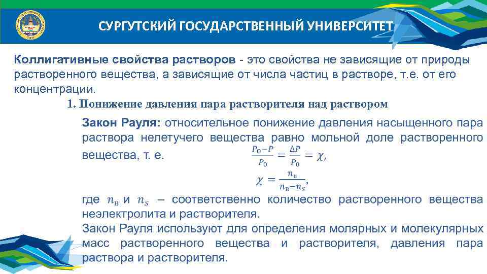 СУРГУТСКИЙ ГОСУДАРСТВЕННЫЙ УНИВЕРСИТЕТ Коллигативные свойства растворов - это свойства не зависящие от природы растворенного