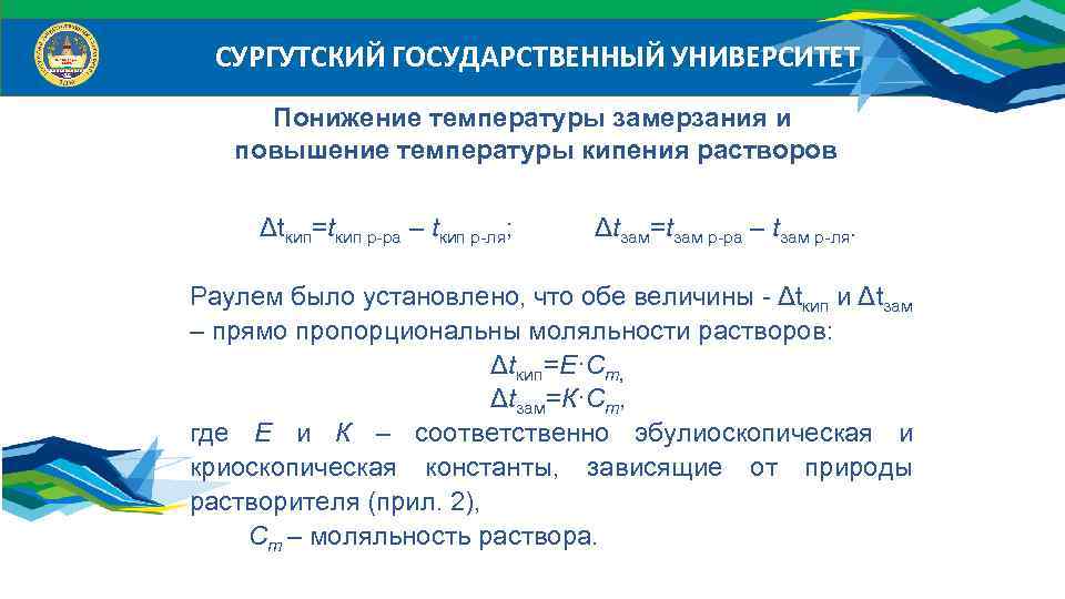 Концентрация раствора титрованием. Понижение температуры замерзания раствора. Способы выражения концентраций растворов и механизм растворения. Величина температуры замерзания раствора зависит:. Температура кристаллизации формула.