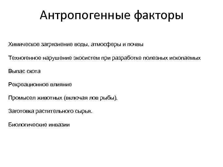 Антропогенные факторы Химическое загрязнение воды, атмосферы и почвы Техногенное нарушение экосистем при разработке полезных