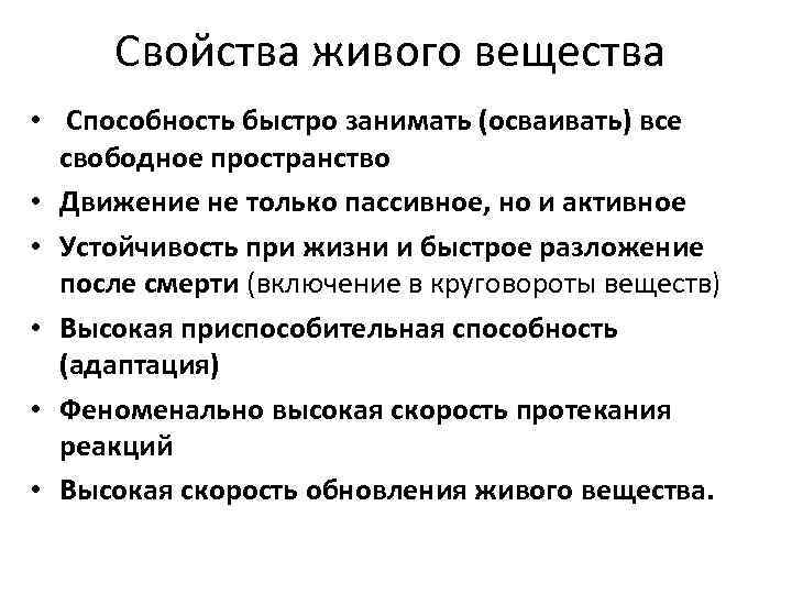 Свойства живого вещества • Способность быстро занимать (осваивать) все свободное пространство • Движение не