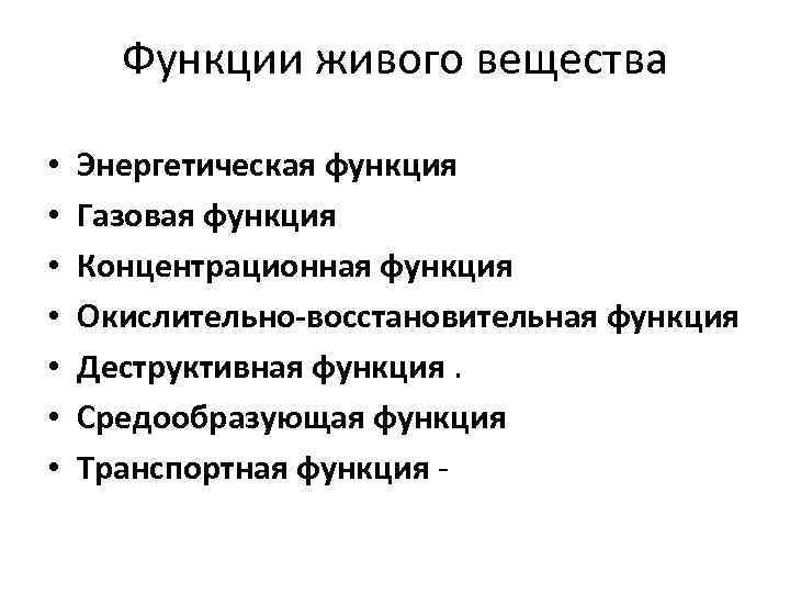 Функции живого вещества • • Энергетическая функция Газовая функция Концентрационная функция Окислительно-восстановительная функция Деструктивная