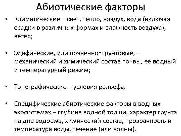 Абиотические факторы • Климатические – свет, тепло, воздух, вода (включая осадки в различных формах