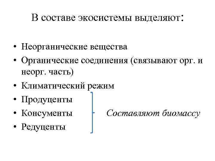 В составе экосистемы выделяют: • Неорганические вещества • Органические соединения (связывают орг. и неорг.