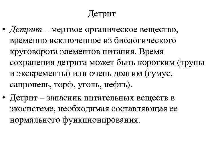 Детрит • Детрит – мертвое органическое вещество, временно исключенное из биологического круговорота элементов питания.