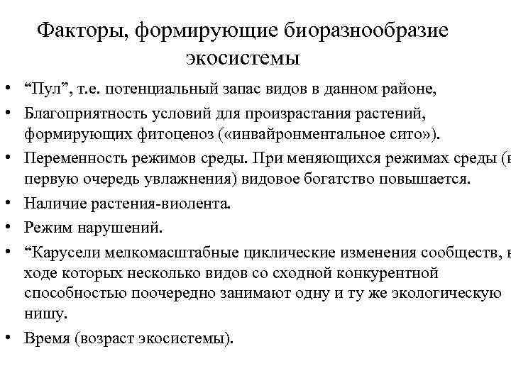 Факторы, формирующие биоразнообразие экосистемы • “Пул”, т. е. потенциальный запас видов в данном районе,