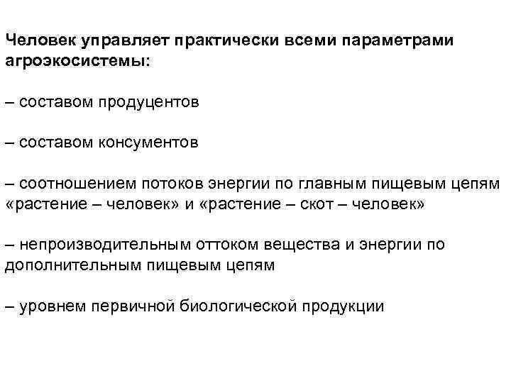 Человек управляет практически всеми параметрами агроэкосистемы: – составом продуцентов – составом консументов – соотношением