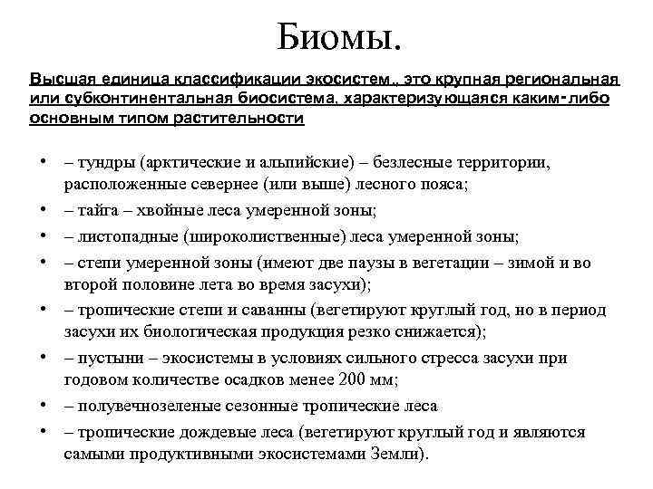 Биомы. Высшая единица классификации экосистем. , это крупная региональная или субконтинентальная биосистема, характеризующаяся каким‑либо