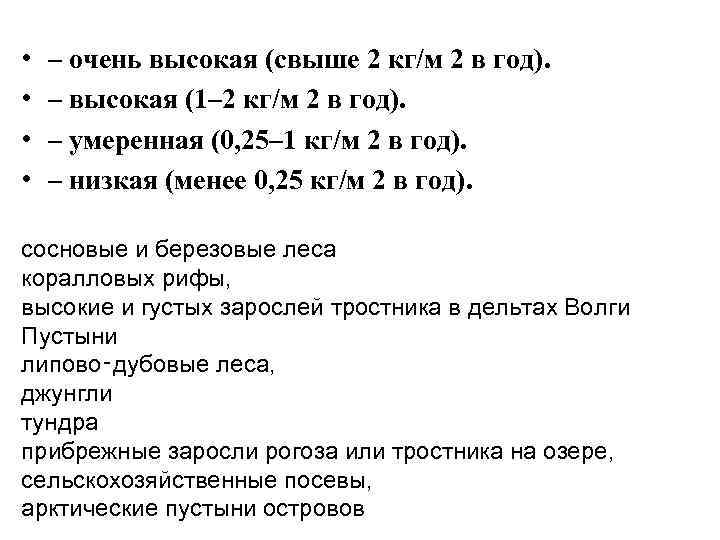 • • – очень высокая (свыше 2 кг/м 2 в год). – высокая