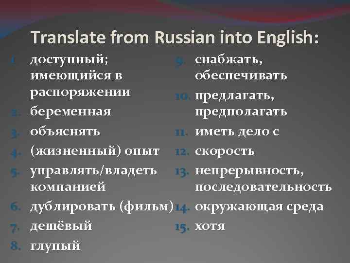 Translate from Russian into English: 1. доступный; 9. снабжать, имеющийся в обеспечивать распоряжении 10.