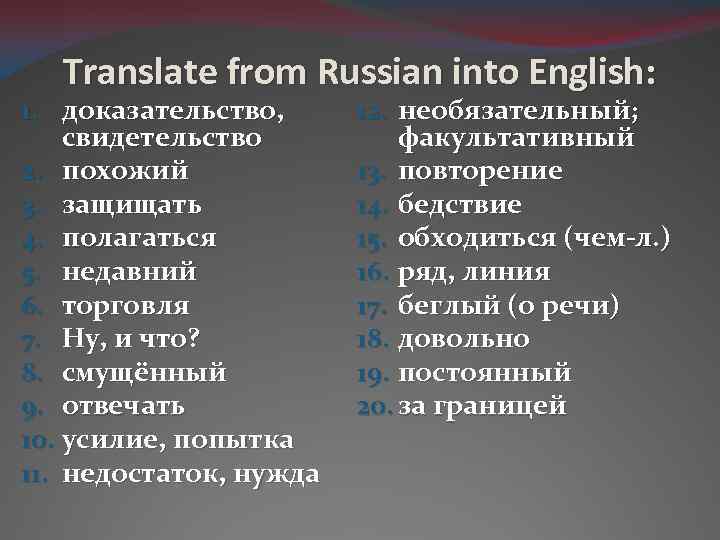 Translate from Russian into English: 1. доказательство, свидетельство 2. похожий 3. защищать 4. полагаться