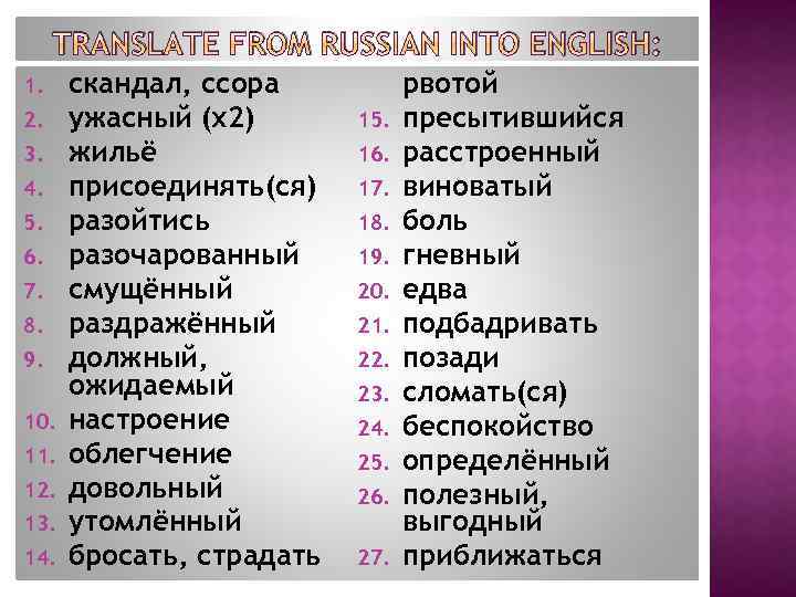 TRANSLATE FROM RUSSIAN INTO ENGLISH: 1. 2. 3. 4. 5. 6. 7. 8. 9.