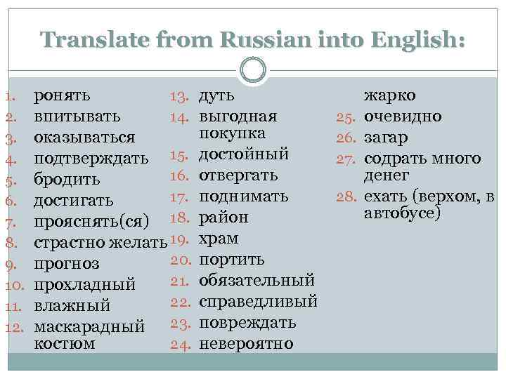 Translate from Russian into English: 1. 2. 3. 4. 5. 6. 7. 8. 9.