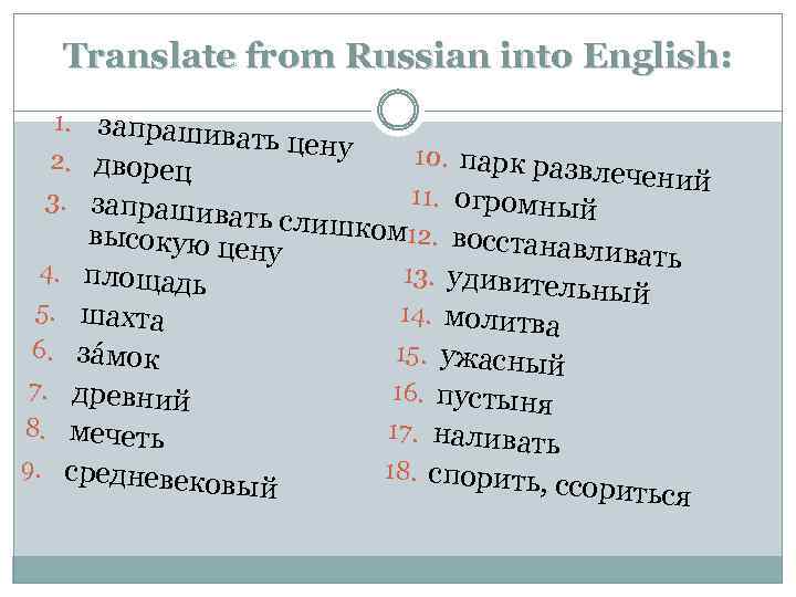 Translate from Russian into English: 1. запрашиват ь цену 10. парк ра 2. дворец