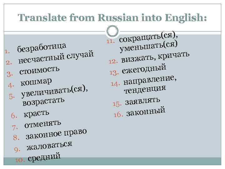 Translate from Russian into English: а безработиц 1. ай стный случ 2. несча стоимость