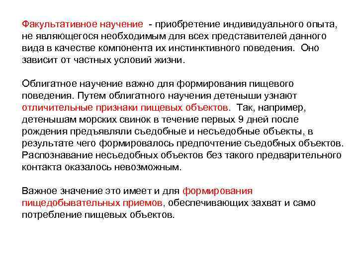 Факультативное научение - приобретение индивидуального опыта, не являющегося необходимым для всех представителей данного вида