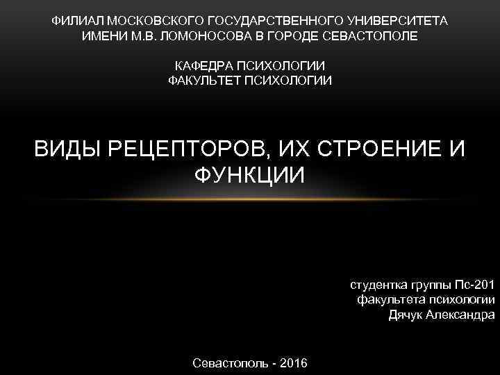 ФИЛИАЛ МОСКОВСКОГО ГОСУДАРСТВЕННОГО УНИВЕРСИТЕТА ИМЕНИ М. В. ЛОМОНОСОВА В ГОРОДЕ СЕВАСТОПОЛЕ КАФЕДРА ПСИХОЛОГИИ ФАКУЛЬТЕТ