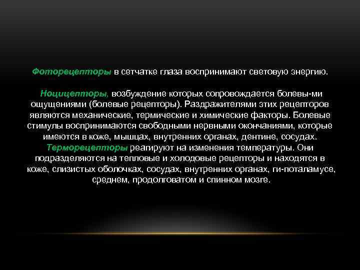 Фоторецепторы в сетчатке глаза воспринимают световую энергию. Ноцицепторы, возбуждение которых сопровождается болевы ми ощущениями