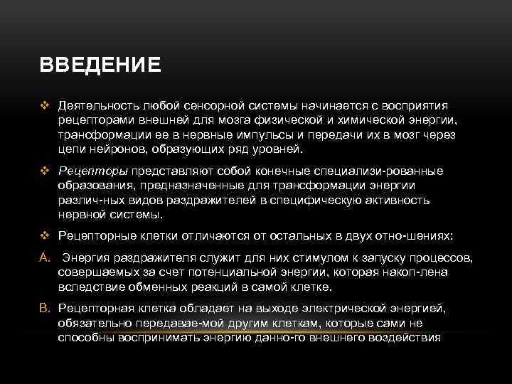 ВВЕДЕНИЕ v Деятельность любой сенсорной системы начинается с восприятия рецепторами внешней для мозга физической