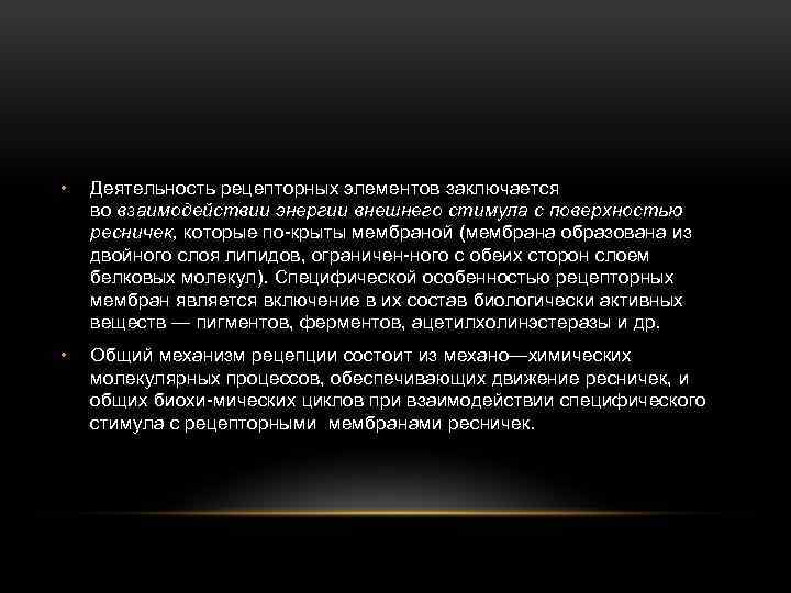  • Деятельность рецепторных элементов заключается во взаимодействии энергии внешнего стимула с поверхностью ресничек,