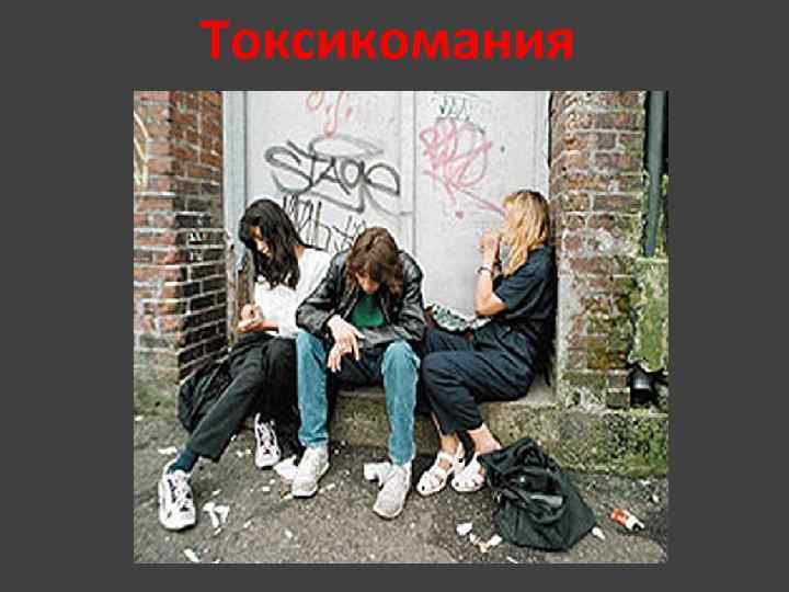 Токсикомания Вцы. В 