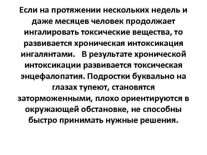 Если на протяжении нескольких недель и даже месяцев человек продолжает ингалировать токсические вещества, то