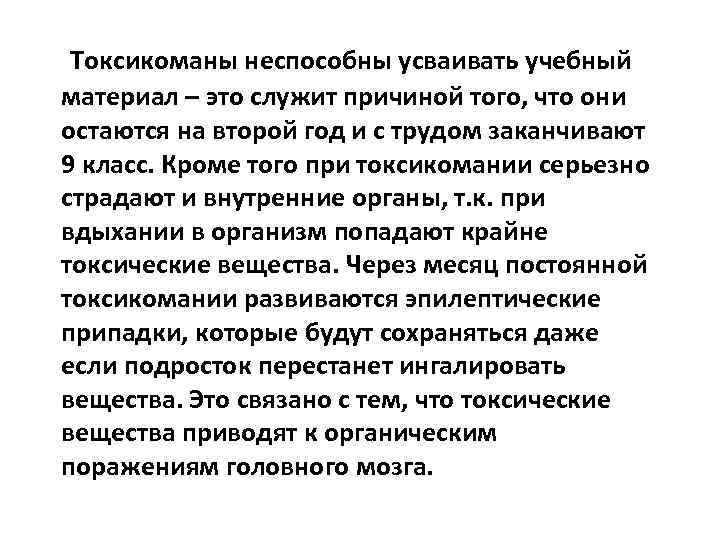  Токсикоманы неспособны усваивать учебный материал – это служит причиной того, что они остаются