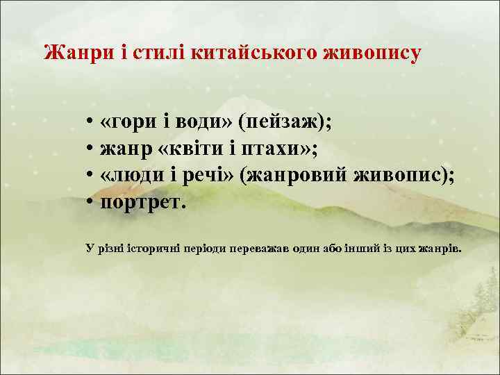 Жанри і стилі китайського живопису • «гори і води» (пейзаж); • жанр «квіти і