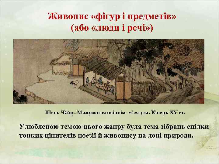 Живопис «фігур і предметів» (або «люди і речі» ) Шень Чжоу. Милування осіннім місяцем.