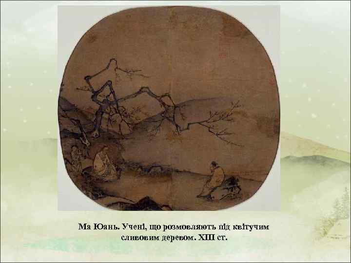 Ма Юань. Учені, що розмовляють під квітучим сливовим деревом. XIII ст. 