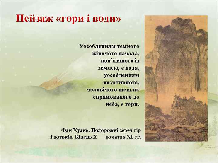Пейзаж «гори і води» Уособленням темного жіночого начала, пов’язаного із землею, є вода, уособленням