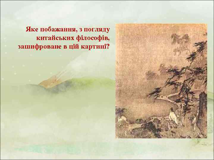Яке побажання, з погляду китайських філософів, зашифроване в цій картині? 