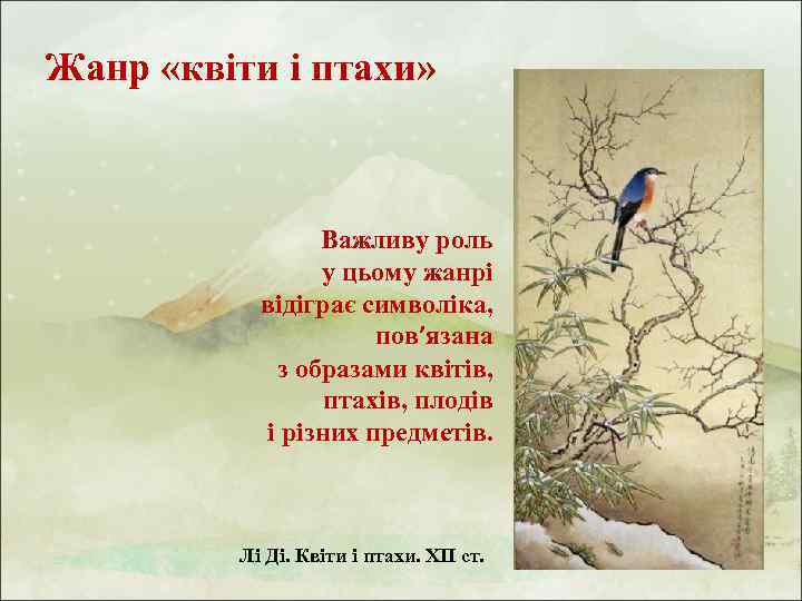 Жанр «квіти і птахи» Важливу роль у цьому жанрі відіграє символіка, пов’язана з образами