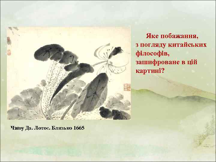 Яке побажання, з погляду китайських філософів, зашифроване в цій картині? Чжоу Да. Лотос. Близько