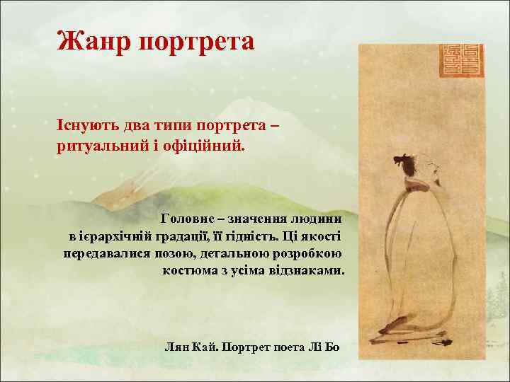 Жанр портрета Існують два типи портрета ритуальний і офіційний. Головне значення людини в ієрархічній
