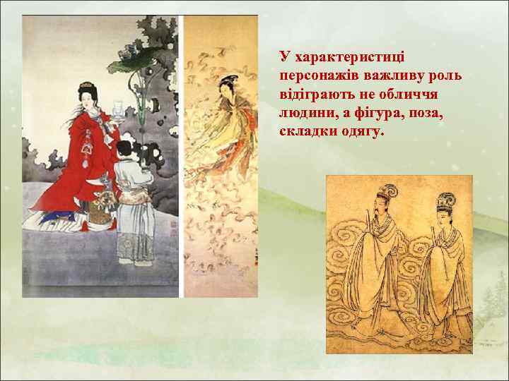 У характеристиці персонажів важливу роль відіграють не обличчя людини, а фігура, поза, складки одягу.
