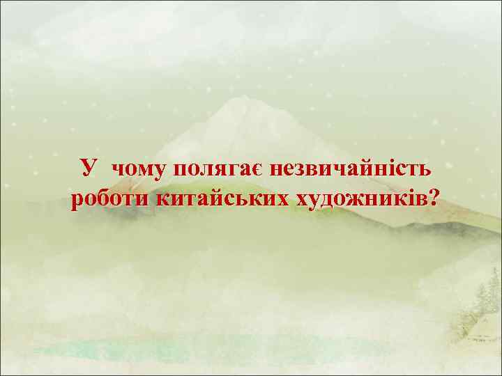 У чому полягає незвичайність роботи китайських художників? 